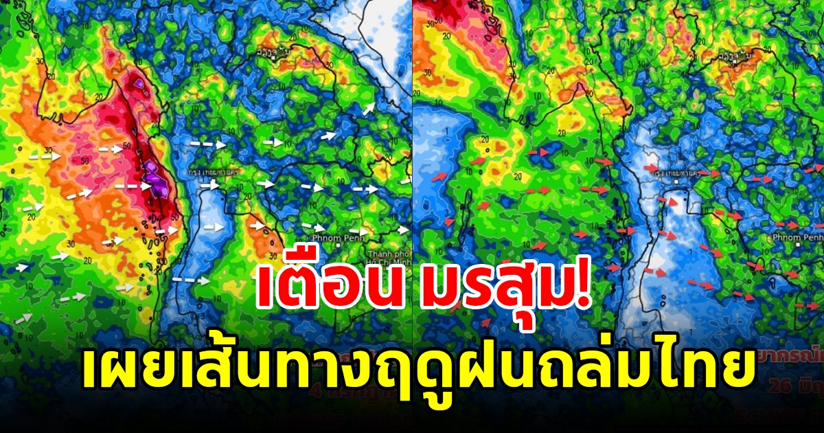 กรมอุตุฯ เผยเส้นทางฤดูฝนถล่มไทย เตรียมรับมือมรสุม