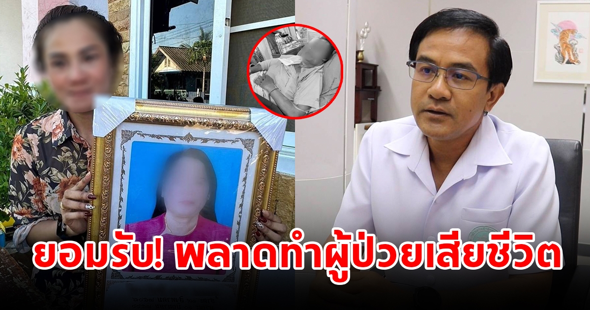 นายแพทย์สาธารณสุข ยอมรับพลาดทำผู้ป่วยเสียชีวิต ผลักให้ประกันสังคมรับ