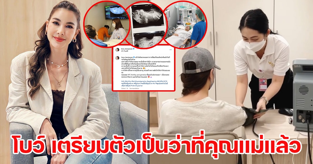 โบว์ เบญจวรรณ โผล่เข้าพบหมอ เตรียมตัวเป็นว่าที่คุณเเม่แล้ว