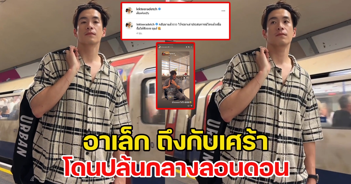 อาเล็ก ถึงกับเศร้า โดนปล้นกลางลอนดอน แฟนคลับแห่ส่งกำลังใจรัวๆ