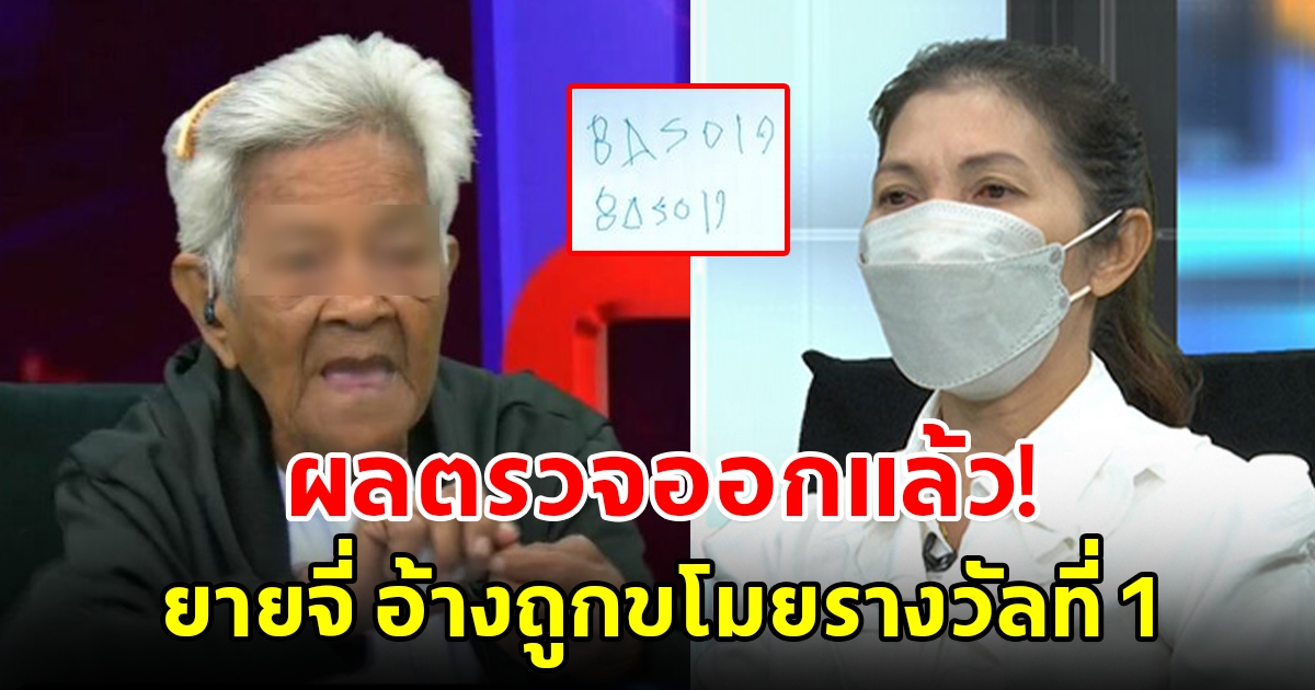 กองสลากฯตรวจแล้ว ปมยายจี่อ้างหลานสะใภ้ ขโมยรางวัลที่1