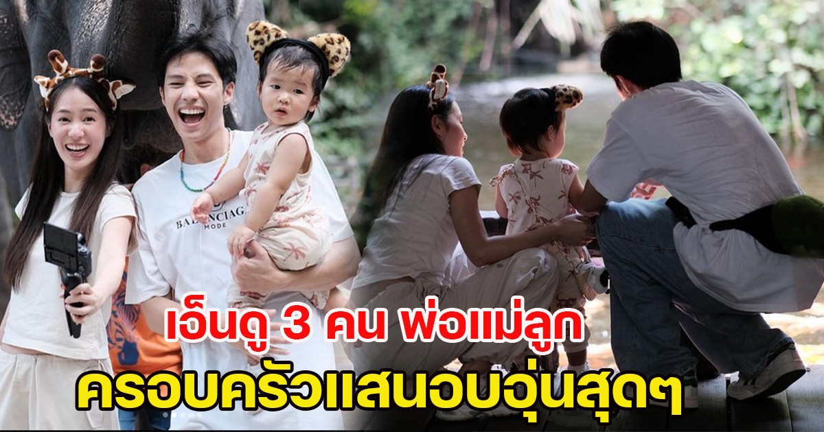 ลุ้นข่าวดี แบงค์-พิมฐา ทดลองเลี้ยงลูกแล้ว หลังคบหากันมานานกว่า 2 ปี