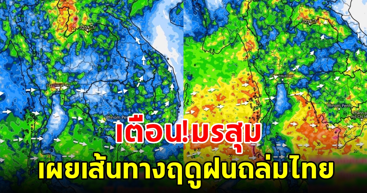 กรมอุตุฯ เผยเส้นทางฤดูฝนถล่มไทย เตือนมรสุม