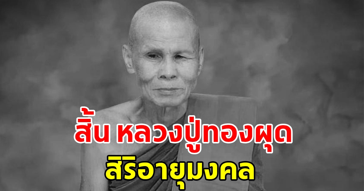 อาลัย หลวงปู่ทองผุด ญาณวโร ละสังขารอย่างสงบ สิริอายุมงคล