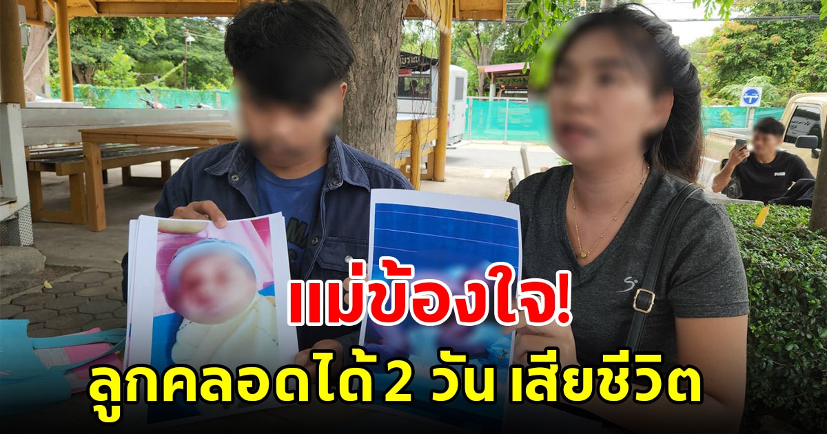 แม่ทารกข้องใจ ลูกชายคลอดได้เพียง 2 วัน เสียชีวิตปริศนาในโรงพยาบาล