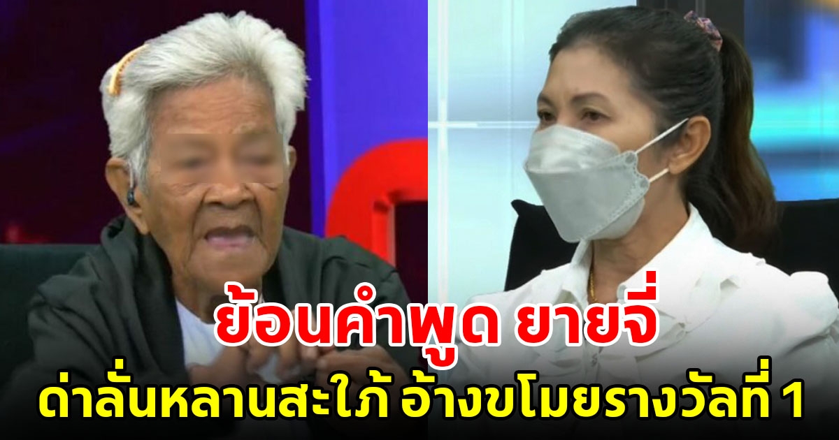 ย้อนคำพูด ยายจี่ เคยด่าลั่นหลานสะใภ้ กล่าวหาขโมยลอตเตอรี่รางวัลที่ 1