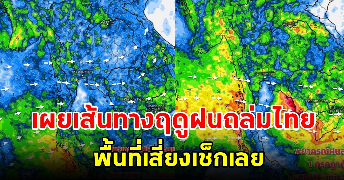 เผยเส้นทางฤดูฝนถล่มไทย เตือนมรสุม พื้นที่เสี่ยงเช็กเลย