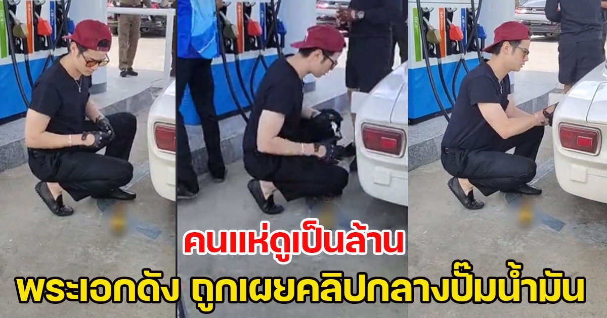 พระเอกดัง ถูกเผยคลิปกลางปั๊มน้ำมัน คนแห่ดูเป็นล้าน