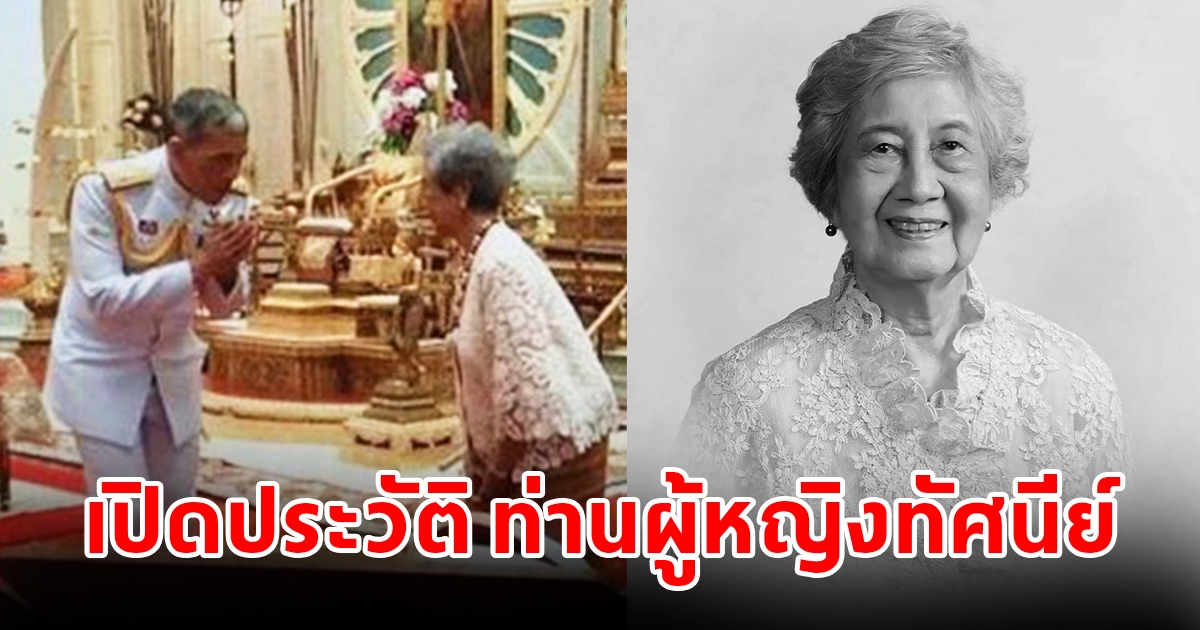 เปิดประวัติ ท่านผู้หญิงทัศนีย์ บุณยคุปต์ ครูใหญ่คนแรกของโรงเรียนจิตรลดา