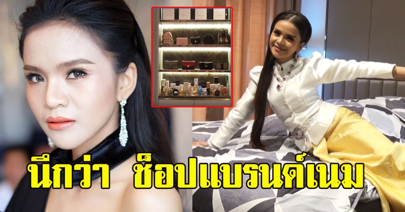 ห้องนอน อาม ชุติมา หรูหรานึกว่า ช็อปแบรนด์เนม