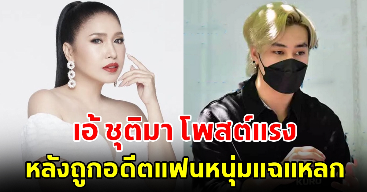 เอ้ ชุติมา โพสต์แรง หลังถูกอดีตแฟนหนุ่มแฉแหลก