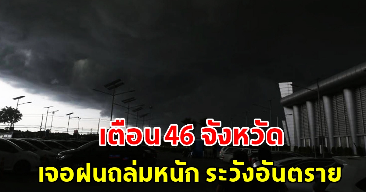 กรมอุตุฯ เผยสภาพอากาศวันนี้ เตือน 46 จังหวัด เจอฝนตกหนัก ระวังอันตราย