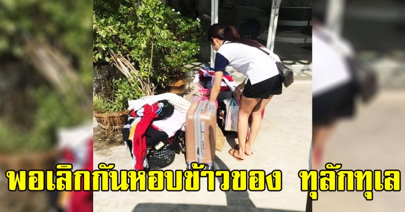 สาวโพสต์อุทาหรณ์ หอบเสื้อผ้าข้าวของไปอยู่บ้านผู้ชาย