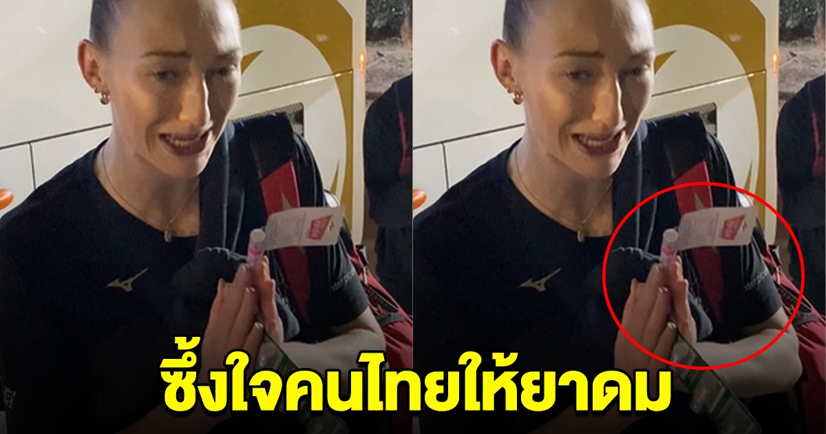 นักวอลเลย์สาวแคนาดา ซึ้งน้ำใจ แฟนวอลเลย์บอลไทยให้ยาดม