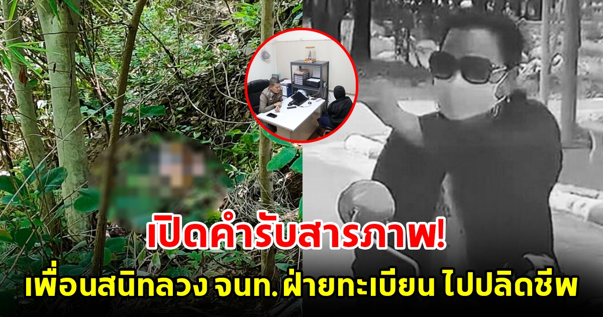 เปิดคำรับสารภาพ เพื่อนสนิทลวง จนท.ฝ่ายทะเบียน ไปทิ้งในป่า