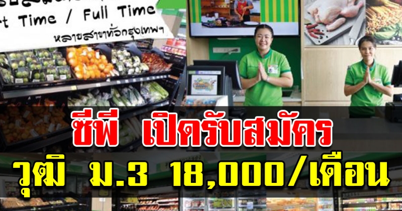 ซีพี เฟรชมาร์ท เปิดรับสมัครพนักงาน วุฒิ ม3 รายได้ 18000 ต่อเดือน