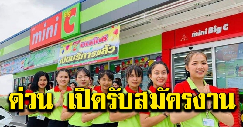 มินิบิ๊กซี เปิดรับสมัครงาน วุฒิ ม3 ขึ้นไป สวัสดิการเพียบ