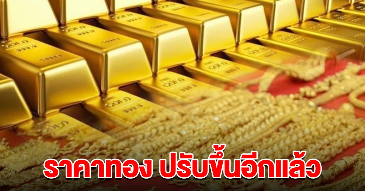 ราคาทองคำล่าสุด เปิดตลาดเช้า ปรับขึ้นอีกแล้ว