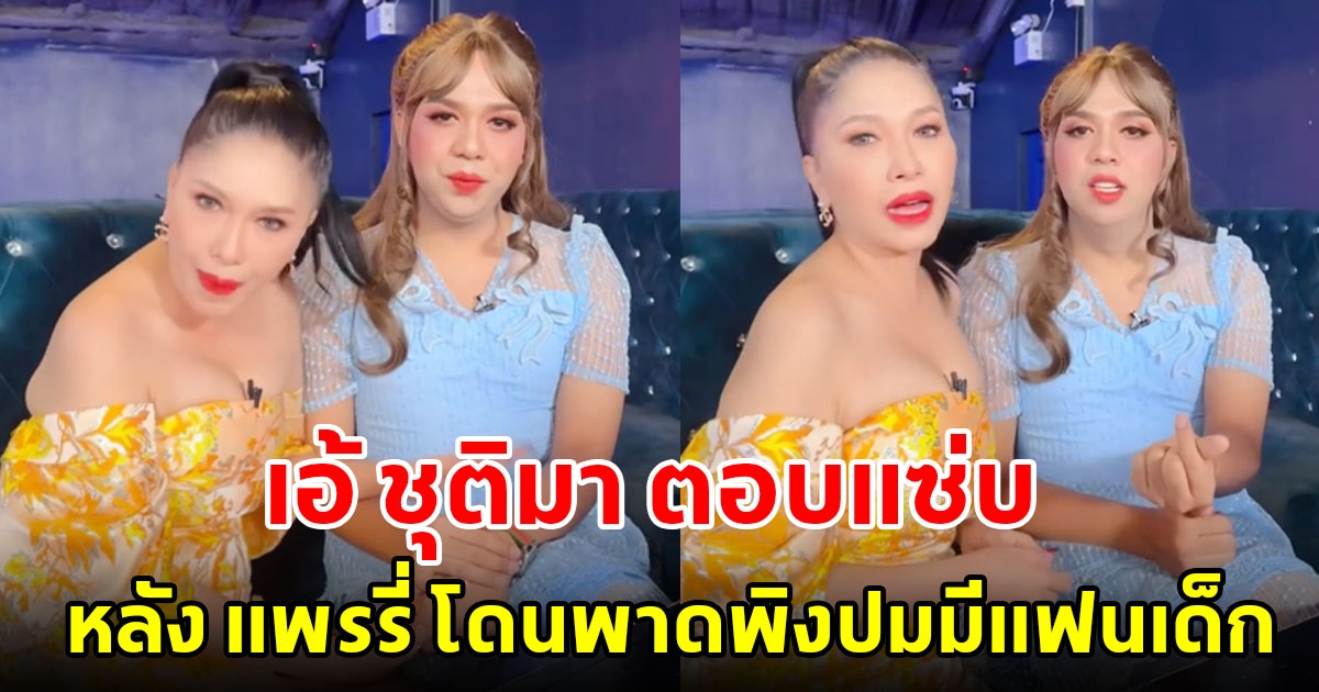 เอ้ ชุติมา ตอบคำถามแซ่บมาก หลัง แพรรี่ โดนพาดพิงปมมีแฟนเด็ก