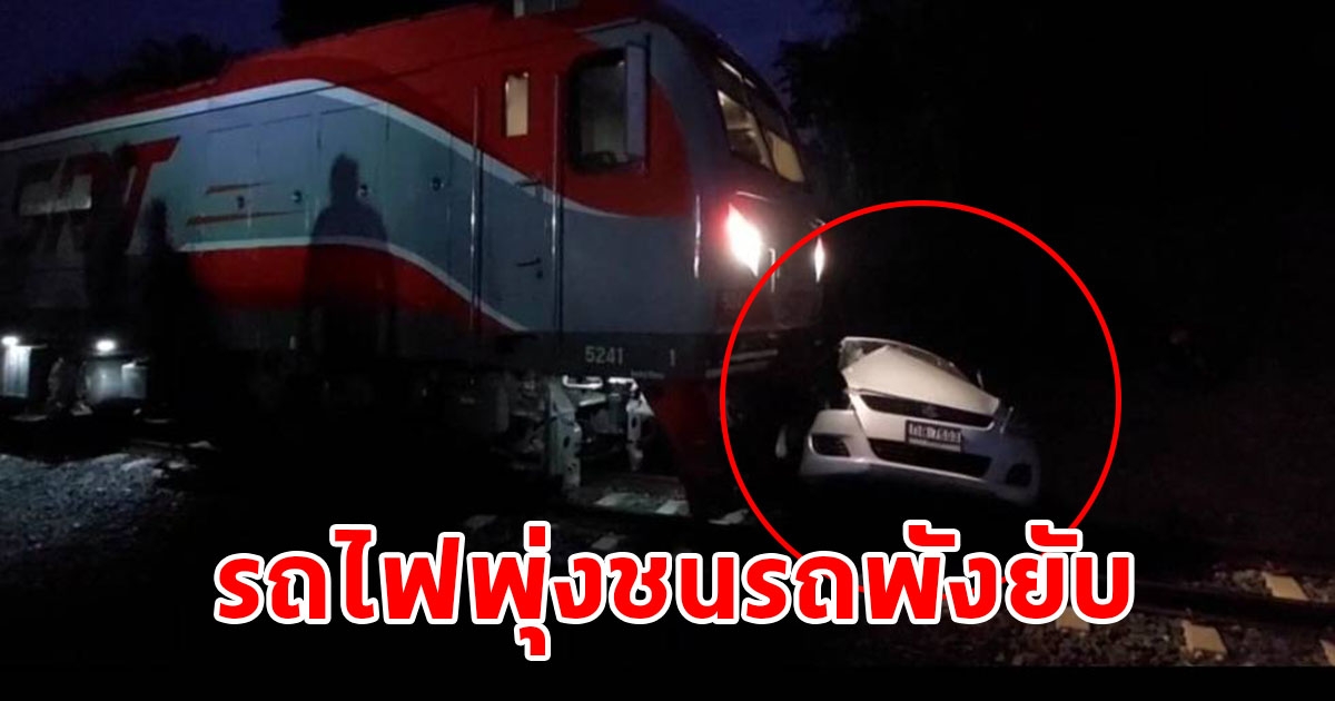 นาทีชีวิตหนุ่ม รปภ.พุ่งออกจากเก๋ง ก่อนที่รถไฟจะพุ่งชนพังยับ