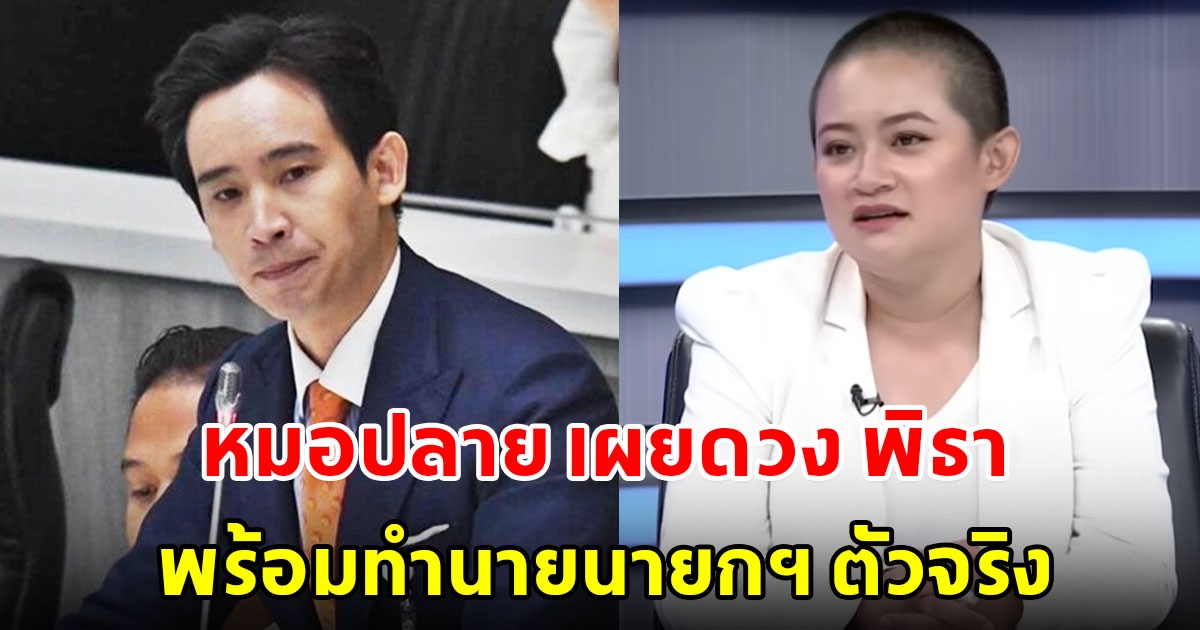 หมอปลาย เผยดวง พิธา พร้อมทำนายนายกฯ ตัวจริง