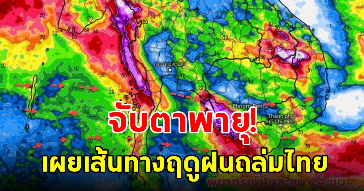 จับตาพายุหมุนเขตร้อน เผยเส้นทางฤดูฝนถล่มไทย พื้นที่เสี่ยงเตรียมรับมือ