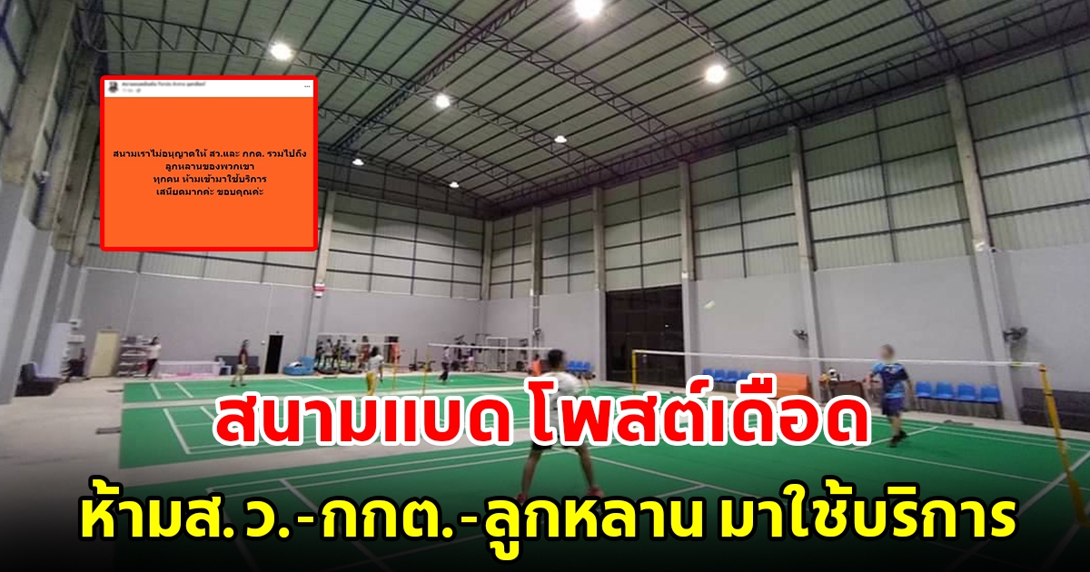 สนามแบดโพสต์เดือด ห้ามส.ว.-กกต.-ลูกหลาน มาใช้บริการ