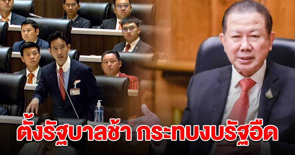 ปธ.หอค้าไทย เผย ตั้งรัฐบาลช้า กระทบงบรัฐ เศรษฐกิจพลาดเป้า