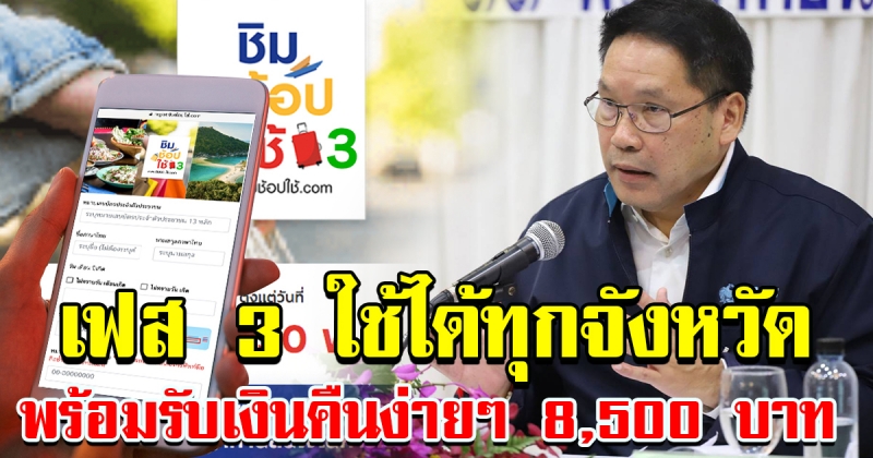 ชิมช้อปใช้ เฟส 3 ใช้ได้ทุกจังหวัด พร้อมรับเงินคืนสูงสุด 8500