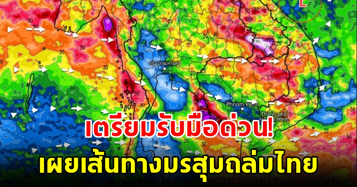 เผยเส้นทางมรสุมถล่มไทย เตรียมรับมือด่วน