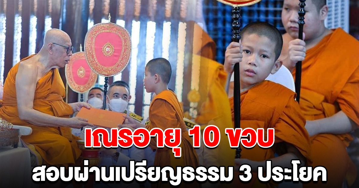 ชื่นชม เณรน้อย 10 ขวบ สอบผ่านเปรียญธรรม 3 ประโยค อายุน้อยสุดในประเทศปีนี้