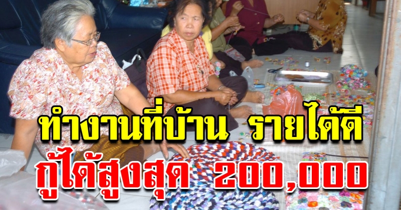 กระทรวงแรงงาน ปล่อยกู้สูงสุด 200000 และสามารถรับงานไปทำที่บ้านได้