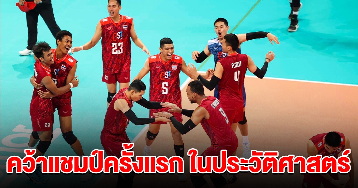 วอลเลย์บอลชายไทย คว้าแชมป์ AVC Challenge Cup ครั้งแรกในประวัติศาสตร์