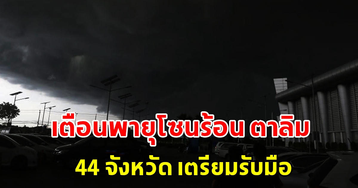 กรมอุตุฯ ประกาศฉบับที่ 10 พายุโซนร้อน ตาลิม เตือน 44 จังหวัด เตรียมรับมือ