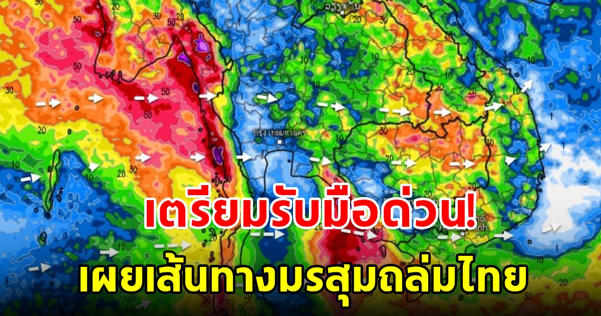 เตรียมรับมือด่วน เผยเส้นทางมรสุมถล่มไทย