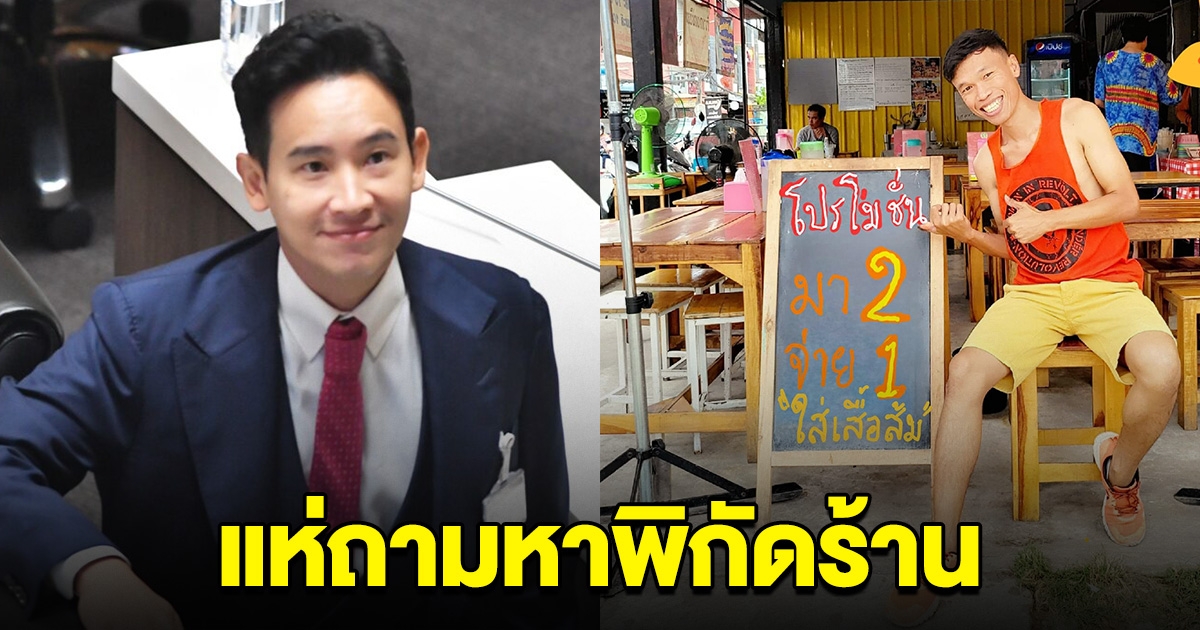 แห่ถามหาพิกัด ร้านก๋วยเตี๋ยวขึ้นป้าย สนับสนุน พิธา ใส่เสื้อส้ม มา 2 จ่าย 1