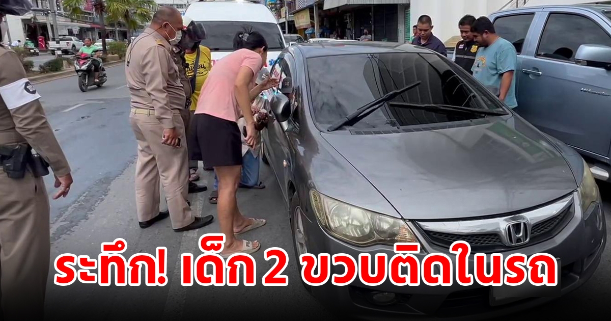 ระทึก เด็ก 2 ขวบ ติดอยู่ในรถ หลังแม่แวะกดเงินที่ธนาคาร