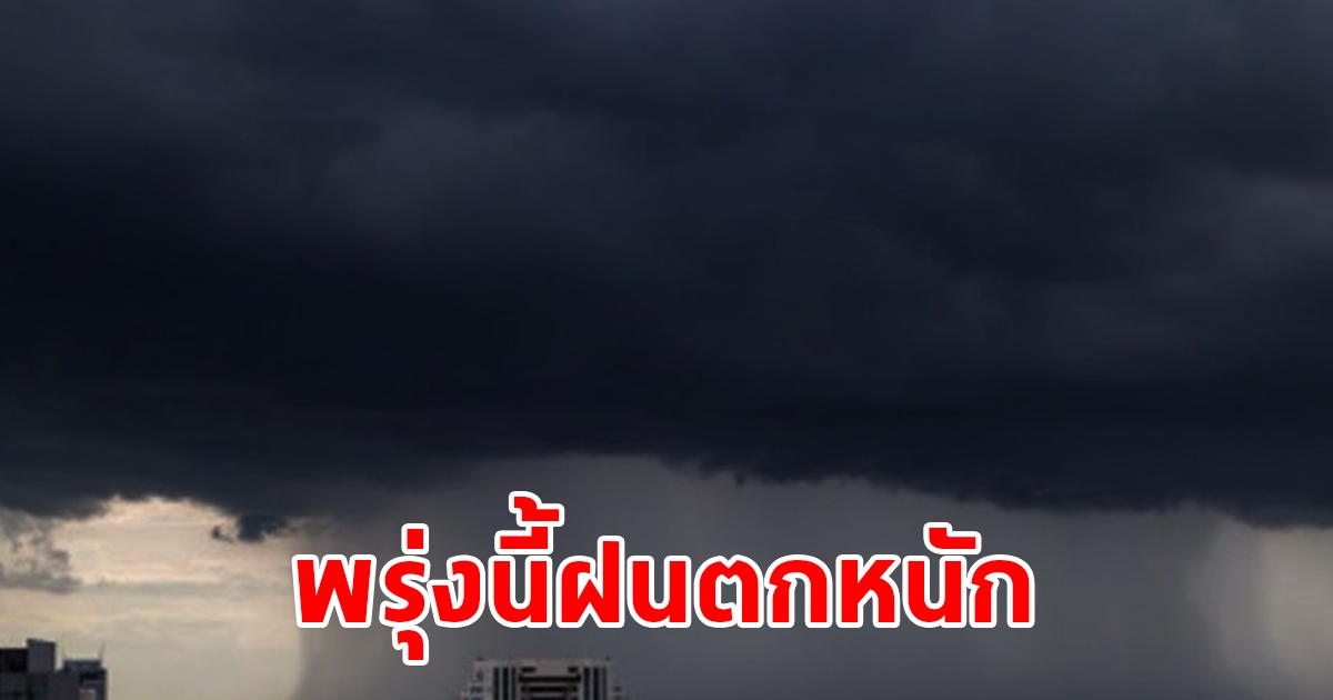 กรมอุตุฯ เตือนพรุ่งนี้ฝนตกหนัก พื้นที่เสี่ยงเตรียมรับมือ