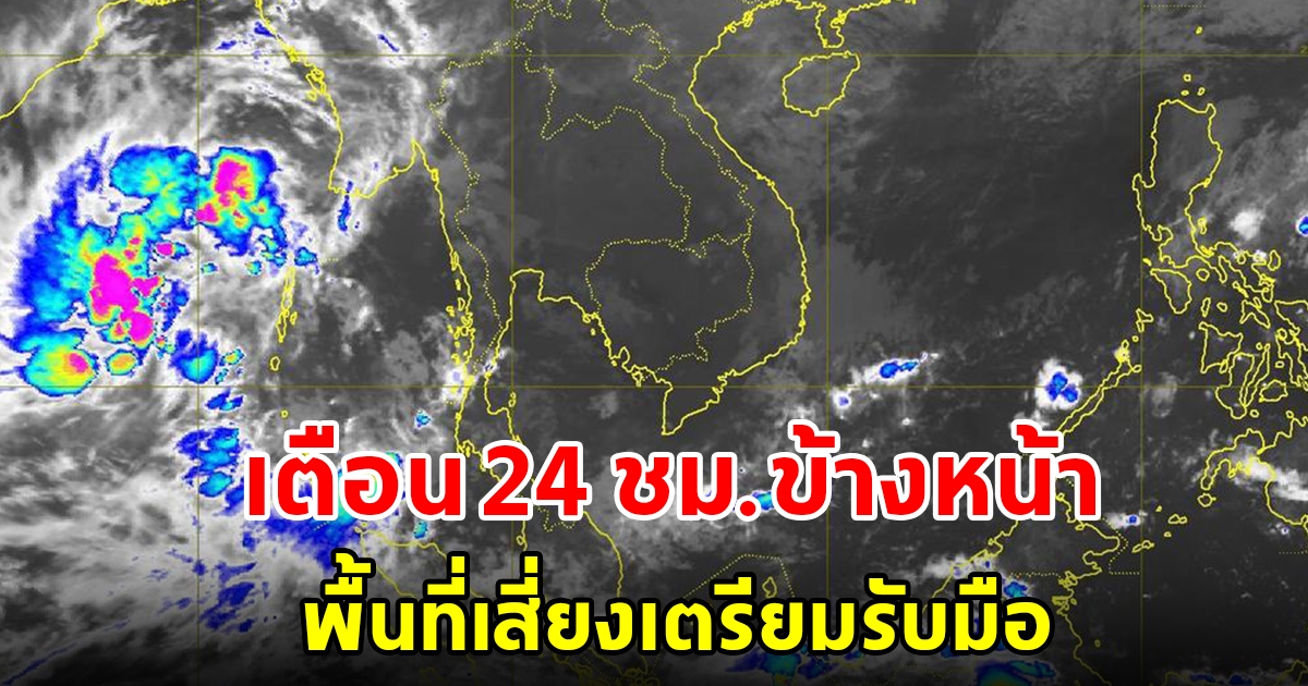 กรมอุตุฯ เตือน 24 ชั่วโมงข้างหน้า พื้นที่เสี่ยงเตรียมรับมือ