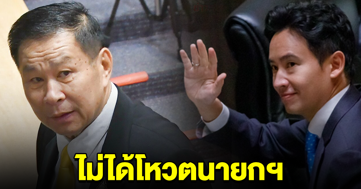 เสรีพิศุทธ์ ไม่ตาม 8 พรรคร่วม ไม่ออกเสียงลงมติโหวตให้ พิธา