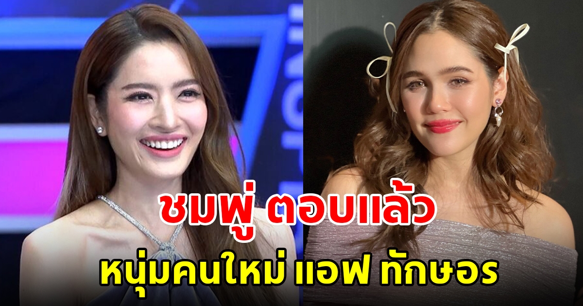 ชมพู่ อารยา ตอบแล้ว หนุ่มคนใหม่ แอฟ ทักษอร เตือนมีแล้วปวดหัวอย่ามี