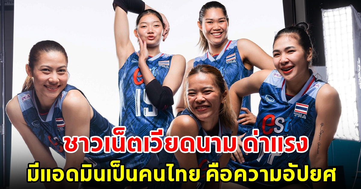 ชาวเน็ตเวียดนาม ด่าแรง เพจวอลเลย์บอลโลก มีแอดมินเป็นคนไทย คือความอัปยศ