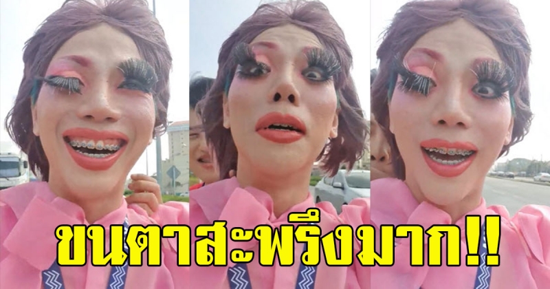 สาวสองติดขนตาแล้วขับรถ ความฮาก็บังเกิด