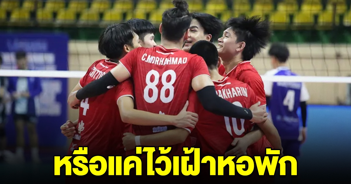 อดีตโค้ชวอลเลย์บอล โพสต์เดือดนักกีฬาชายน้ำดี พ่อไม่มีแม่ป่วย ไม่ติดทีมชาติ แม้แต่สักชุด ลั่น หรือแค่ไว้เฝ้าหอพัก