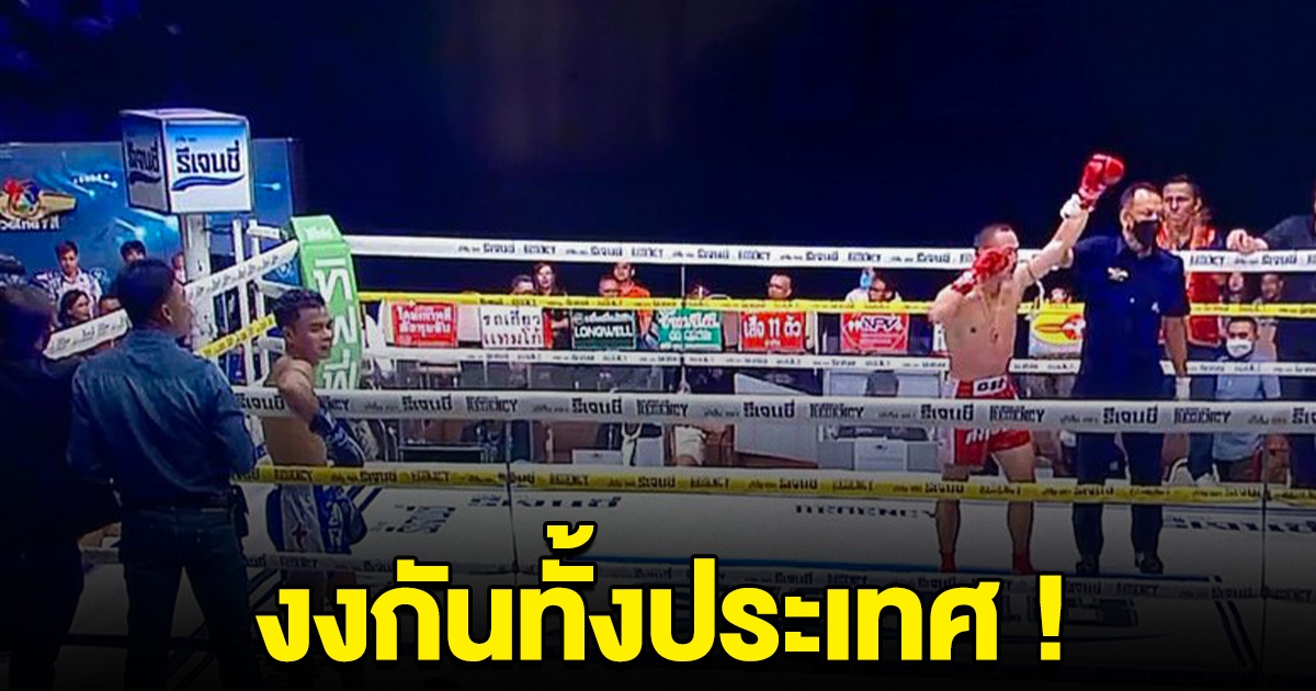 มวยไทย 7 สีป่วน เซียนประท้วงวุ่น ต่อย 4 ยกตัดสินชนะคะแนนเฉย สุดท้ายยกเลิก งงกันทั้งประเทศ