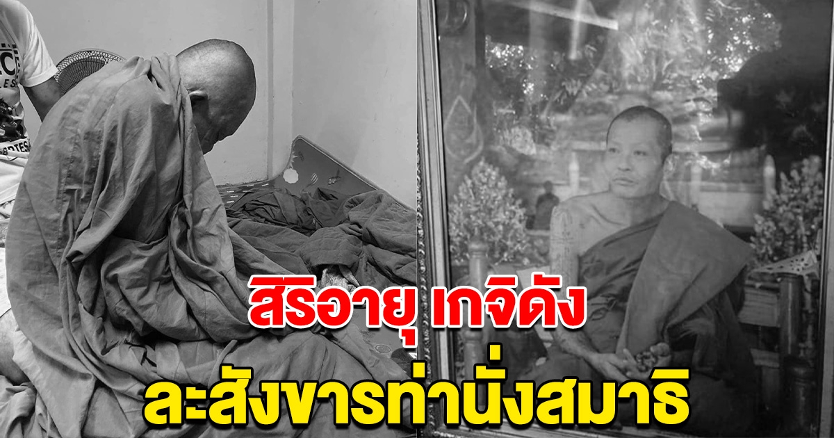 สิริอายุ เกจิดังลำพูน ละสังขารท่านั่งสมาธิ