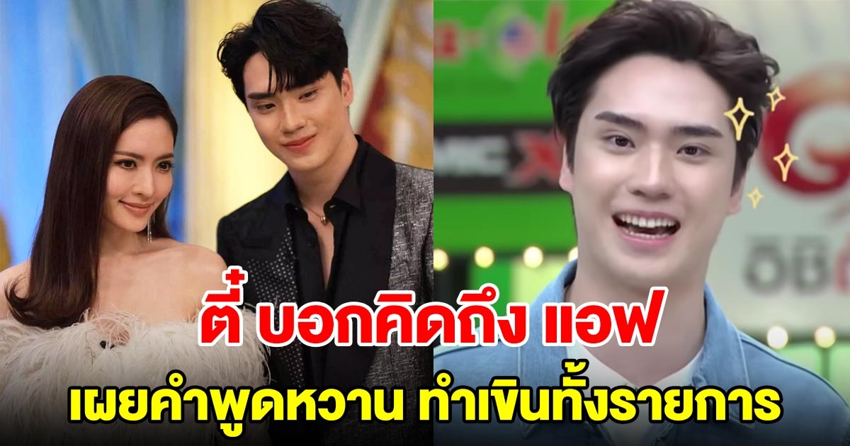 ตี๋ ธนพล บอกคิดถึง แอฟ ทักษอร เผยคำพูดหวาน ทำเขินทั้งรายการ