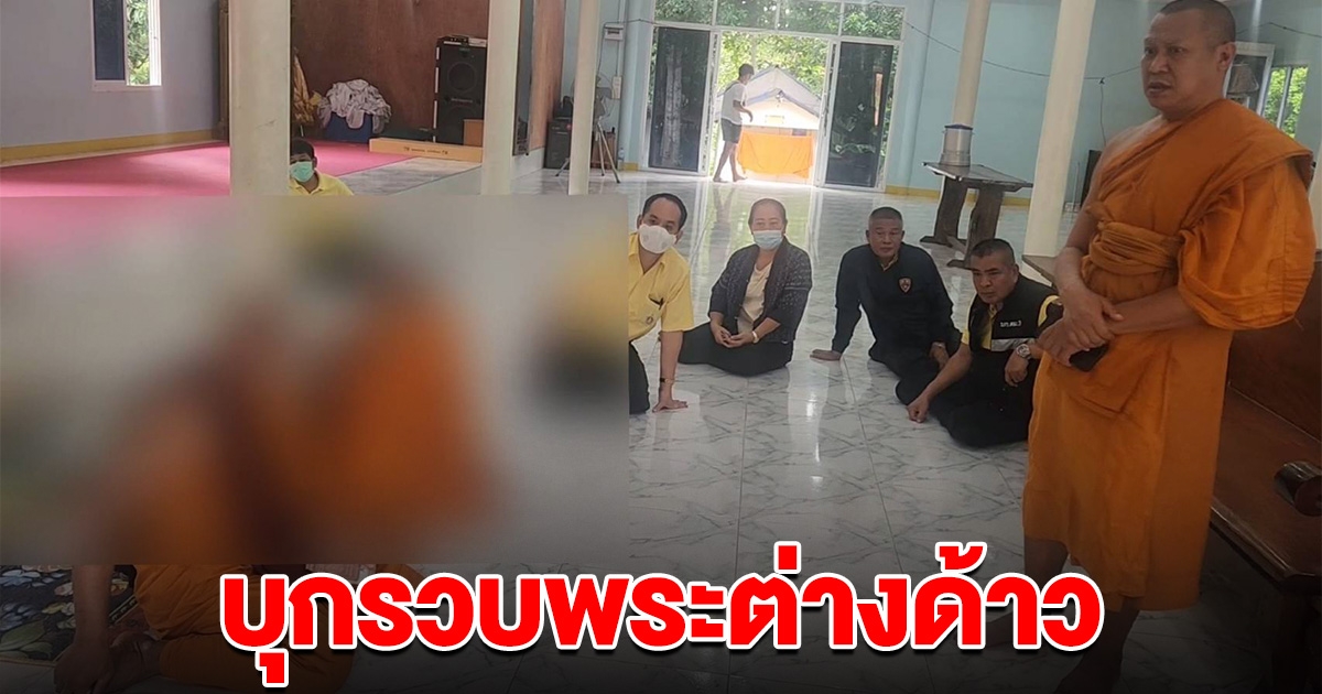 คณะสงฆ์เมืองระยอง สนธิกำลังเจ้าหน้าที่ ตรวจสอบพระสงฆ์ต่างด้าว 3 องค์