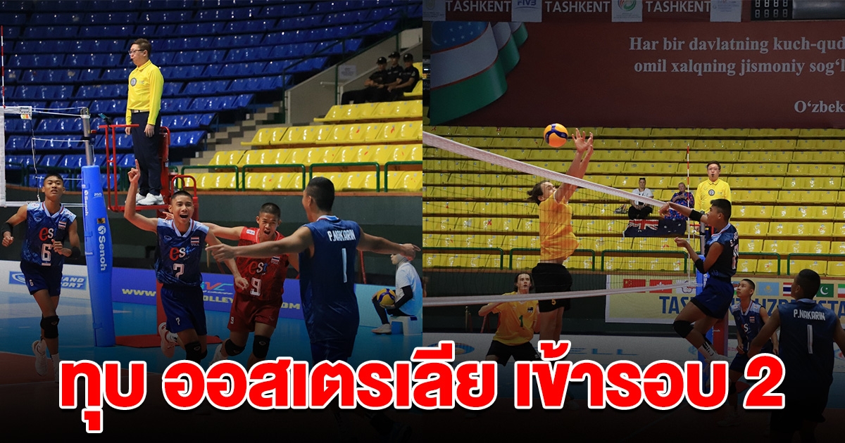 วอลเลย์บอลชายไทย U16 ทุบ ออสเตรเลีย เข้ารอบ 2 ในฐานะแชมป์กลุ่ม ชิงแชมป์เอเชีย