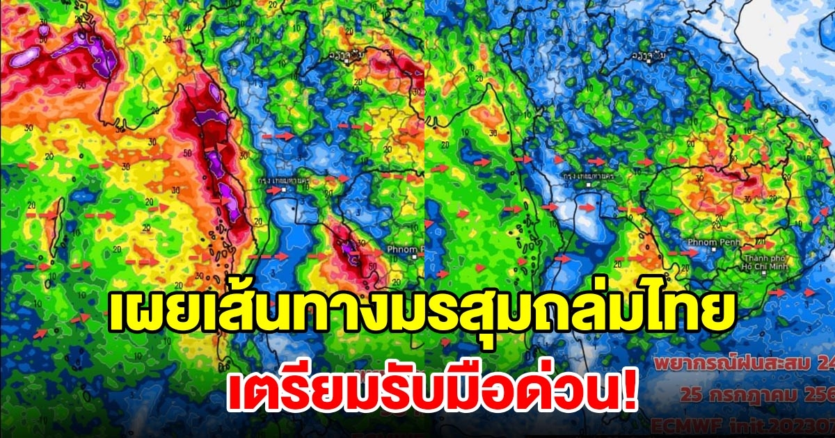 เผยเส้นทางมรสุมถล่มไทย พื้นที่เสี่ยงเตรียมรับมือ